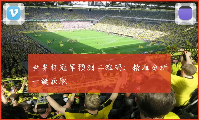 世界杯冠军预测二维码：精准分析一键获取