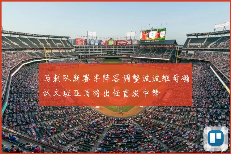 马刺队新赛季阵容调整波波维奇确认文班亚马将出任首发中锋