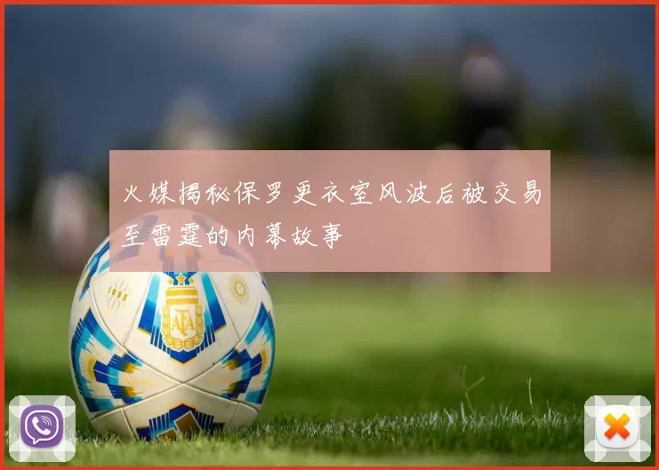 火媒揭秘保罗更衣室风波后被交易至雷霆的内幕故事