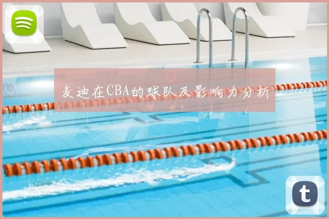 麦迪在CBA的球队及影响力分析