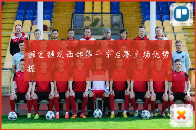 掘金锁定西部第一季后赛主场优势握