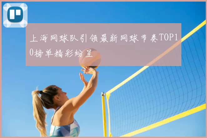 上海网球队引领最新网球节奏TOP10榜单精彩纷呈