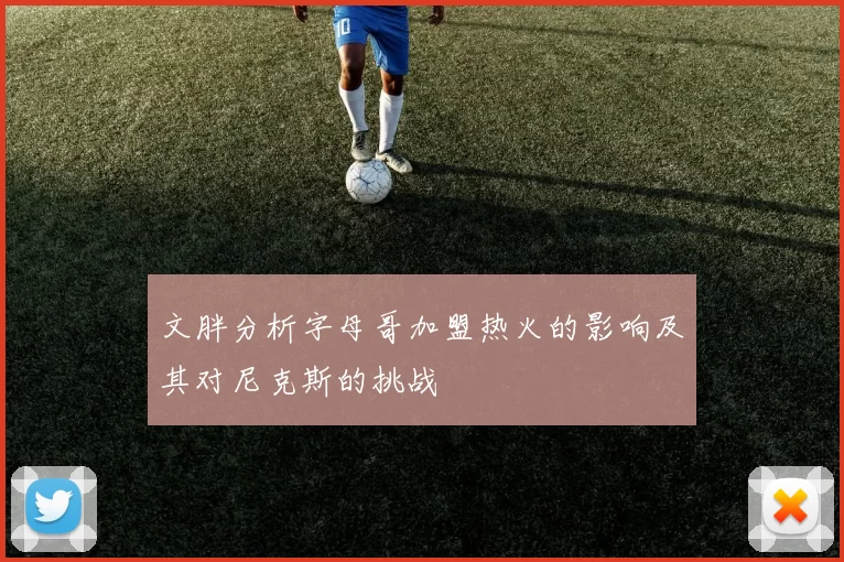 文胖分析字母哥加盟热火的影响及其对尼克斯的挑战