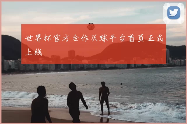 世界杯官方合作买球平台首页正式上线