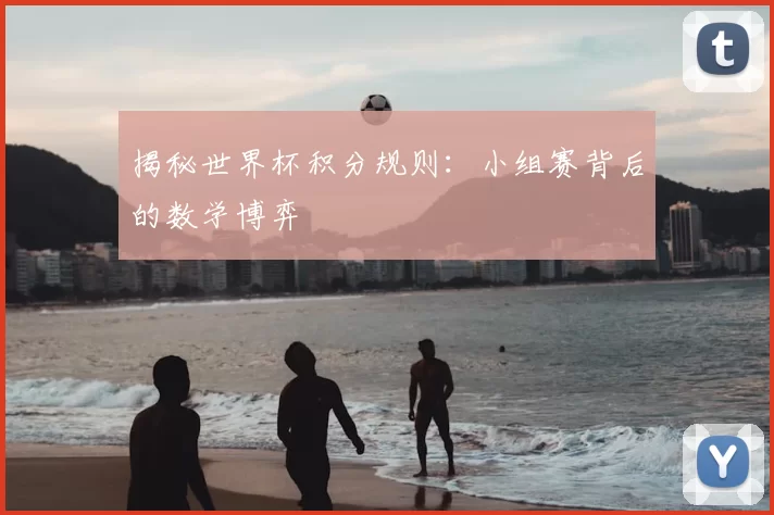 揭秘世界杯积分规则：小组赛背后的数学博弈