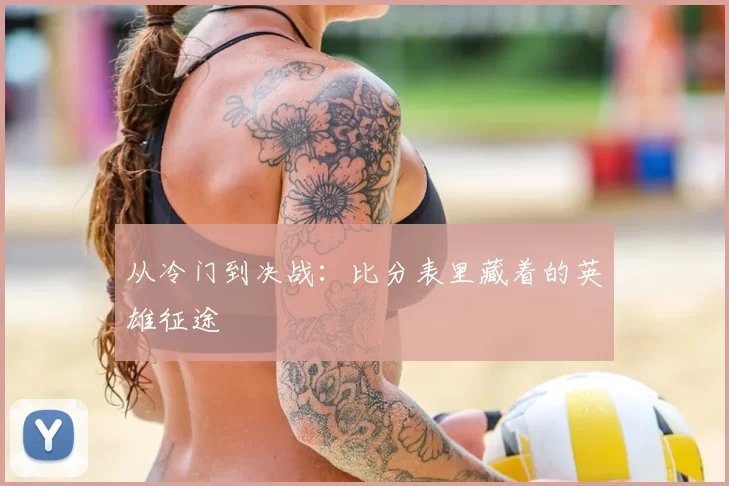 从冷门到决战:比分表里藏着的英雄征途
