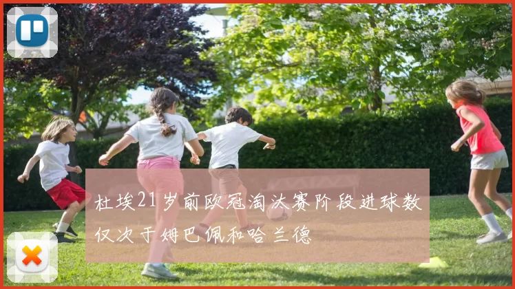 杜埃21岁前欧冠淘汰赛阶段进球数仅次于姆巴佩和哈兰德