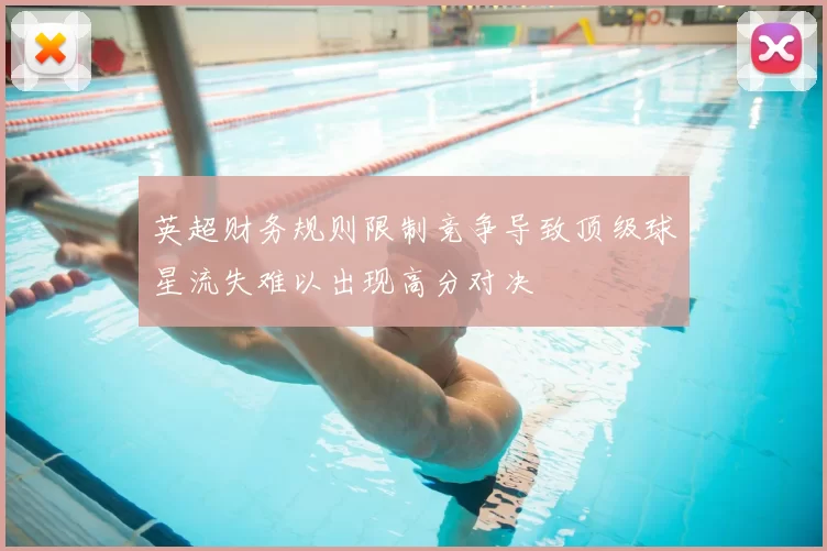 英超财务规则限制竞争导致顶级球星流失难以出现高分对决