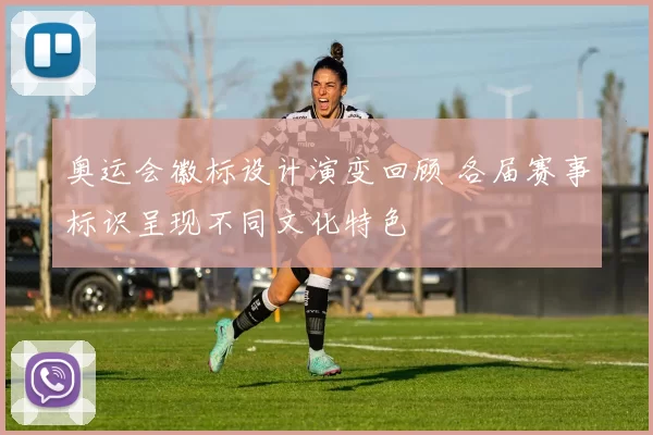 奥运会徽标设计演变回顾 各届赛事标识呈现不同文化特色