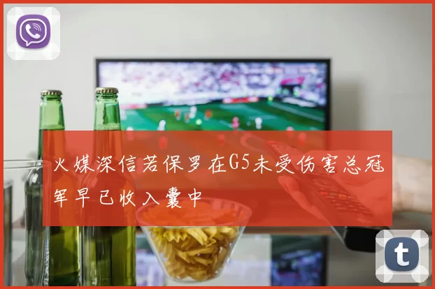火媒深信若保罗在G5未受伤害总冠军早已收入囊中