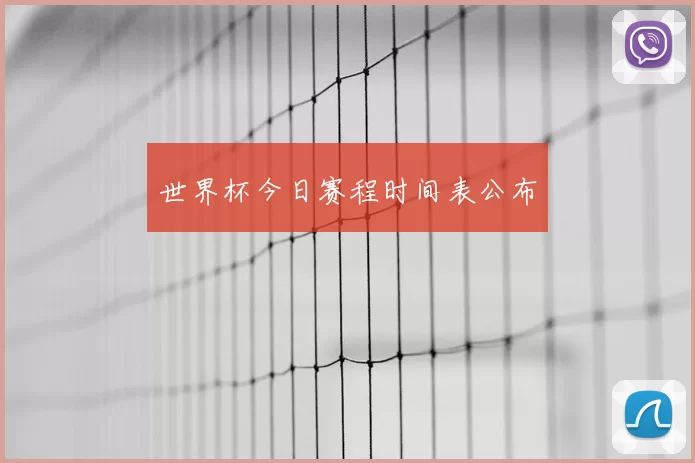 世界杯今日赛程时间表公布