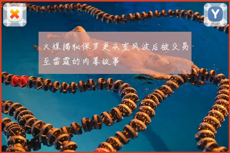 火媒揭秘保罗更衣室风波后被交易至雷霆的内幕故事