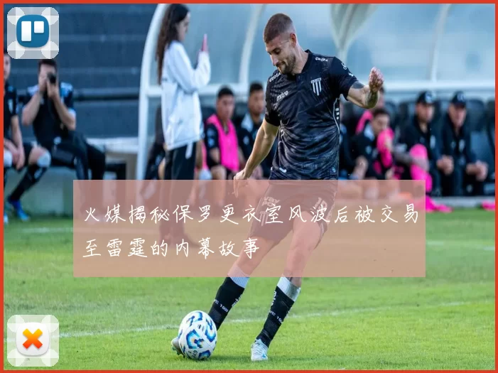 火媒揭秘保罗更衣室风波后被交易至雷霆的内幕故事