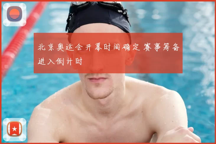 北京奥运会开幕时间确定 赛事筹备进入倒计时