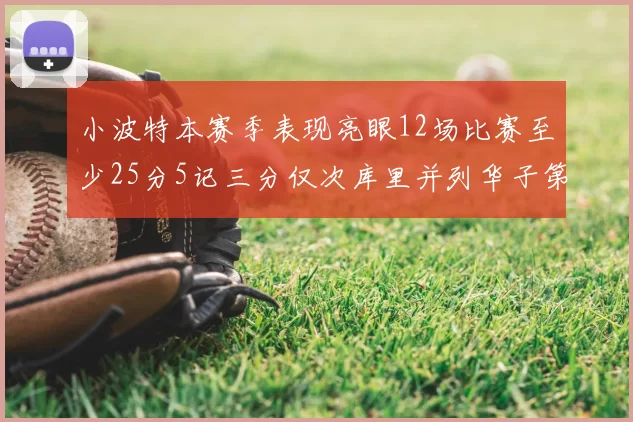 小波特本赛季表现亮眼12场比赛至少25分5记三分仅次库里并列华子第二