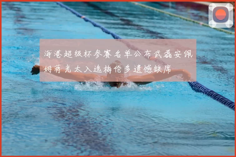 海港超级杯参赛名单公布武磊安佩姆蒋光太入选梅伦多遗憾缺席