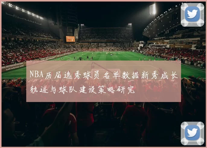 NBA历届选秀球员名单数据新秀成长轨迹与球队建设策略研究