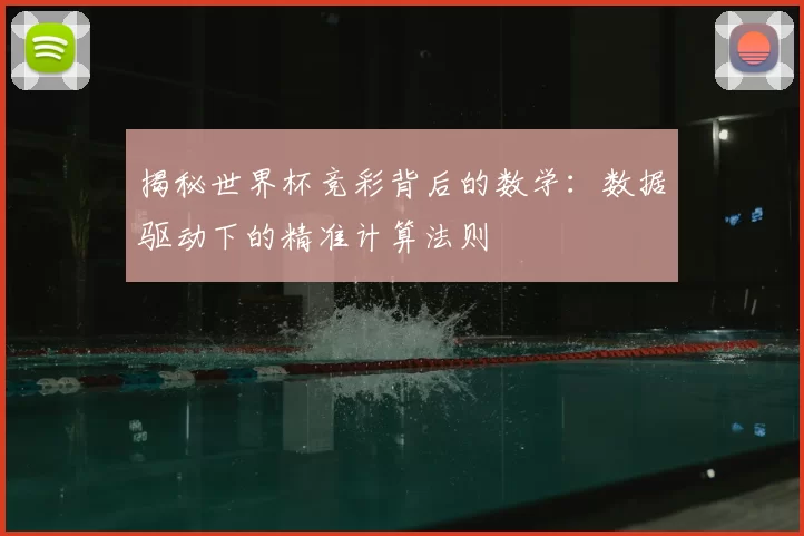 揭秘世界杯竞彩背后的数学:数据驱动下的精准计算法则