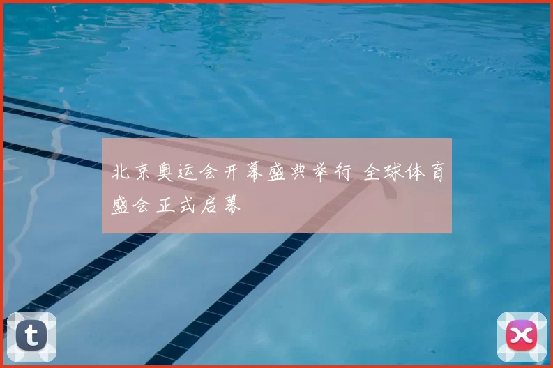 北京奥运会开幕盛典举行 全球体育盛会正式启幕