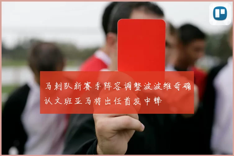 马刺队新赛季阵容调整波波维奇确认文班亚马将出任首发中锋