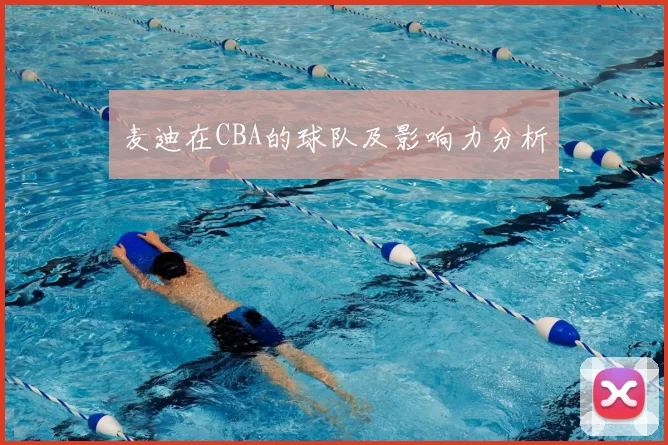 麦迪在CBA的球队及影响力分析