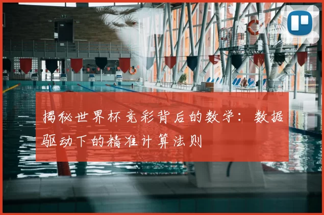 揭秘世界杯竞彩背后的数学：数据驱动下的精准计算法则