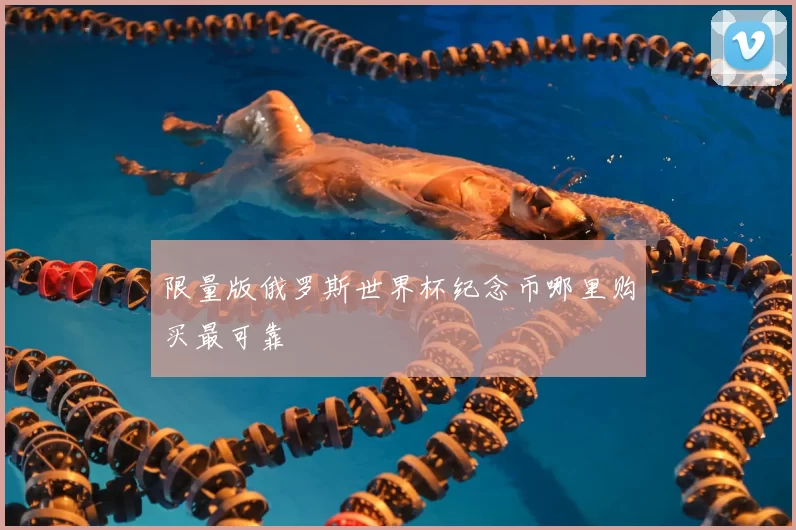 限量版俄罗斯世界杯纪念币哪里购买最可靠