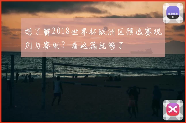想了解2018世界杯欧洲区预选赛规则与赛制?看这篇就够了