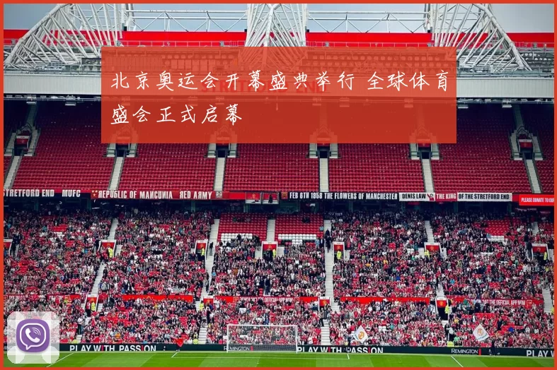 北京奥运会开幕盛典举行 全球体育盛会正式启幕