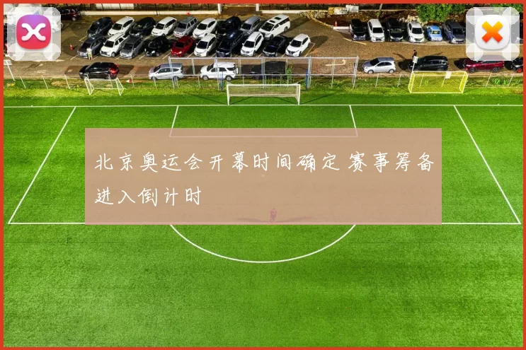 北京奥运会开幕时间确定 赛事筹备进入倒计时