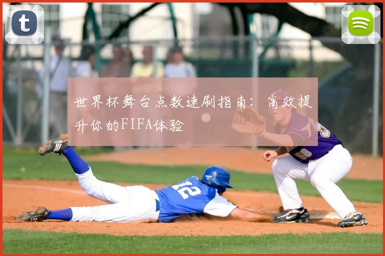 世界杯舞台点数速刷指南：高效提升你的FIFA体验