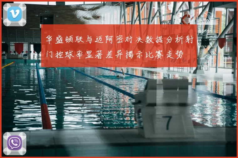 华盛顿联与迈阿密对决数据分析射门控球率显著差异揭示比赛走势
